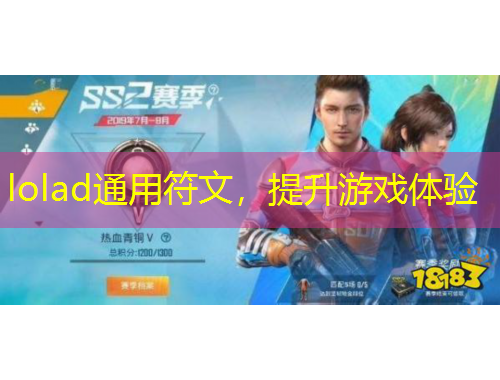 lolad通用符文，提升游戲體驗