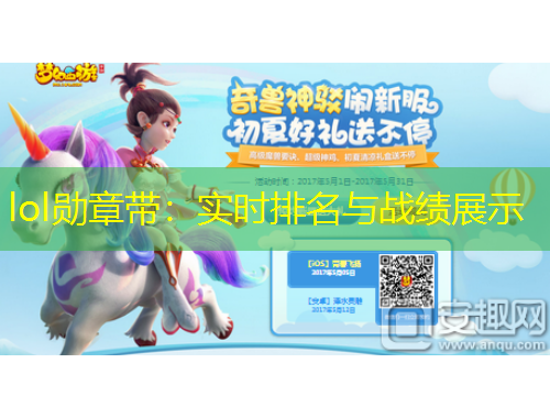 lol勛章帶：實時排名與戰(zhàn)績展示