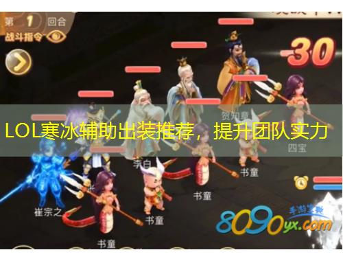 LOL寒冰輔助出裝推薦，提升團隊實力