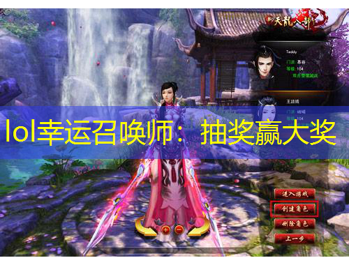 lol幸運召喚師：抽獎贏大獎