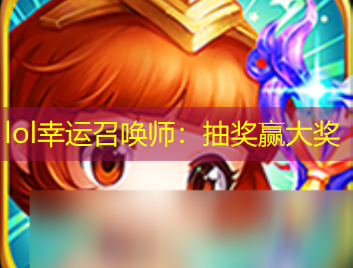 lol幸運召喚師：抽獎贏大獎