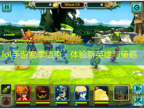 lol手游賽季結束，體驗新英雄與策略