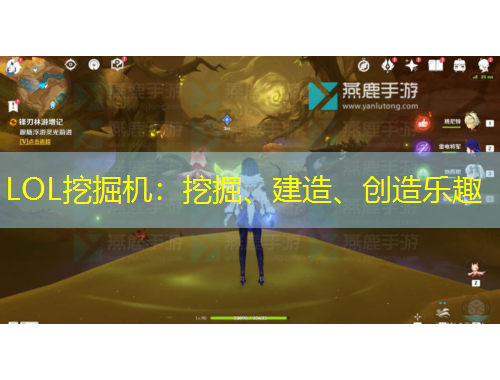 LOL挖掘機(jī)：挖掘、建造、創(chuàng)造樂趣