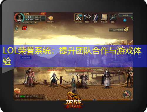 LOL榮譽(yù)系統(tǒng)：提升團(tuán)隊(duì)合作與游戲體驗(yàn)