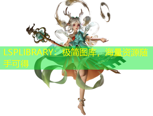 LSPLIBRARY：極簡(jiǎn)圖庫(kù)，海量資源隨手可得