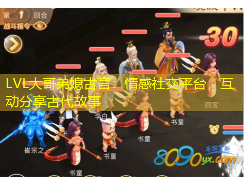LVL大哥弟媳古言：情感社交平臺(tái)，互動(dòng)分享古代故事