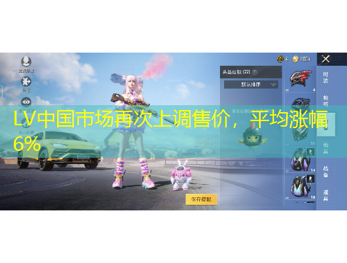 LV中國(guó)市場(chǎng)再次上調(diào)售價(jià)，平均漲幅6%