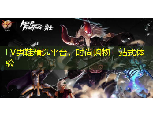 LV男鞋精選平臺(tái)，時(shí)尚購(gòu)物一站式體驗(yàn)