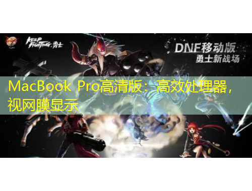 MacBook Pro高清版：高效處理器，視網(wǎng)膜顯示
