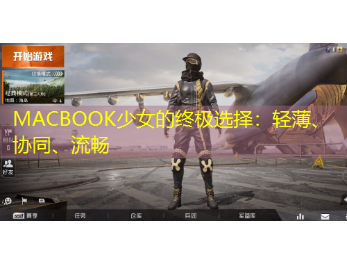 MACBOOK少女的終極選擇：輕薄、協(xié)同、流暢