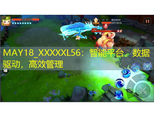 MAY18_XXXXXL56：智能平臺，數(shù)據(jù)驅動，高效管理