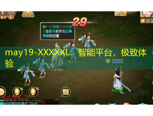 may19-XXXXXL：智能平臺(tái)，極致體驗(yàn)