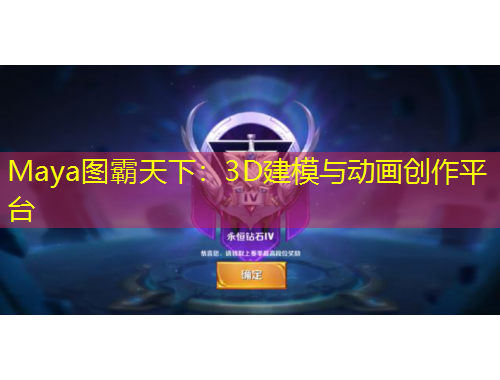 Maya圖霸天下：3D建模與動畫創(chuàng)作平臺