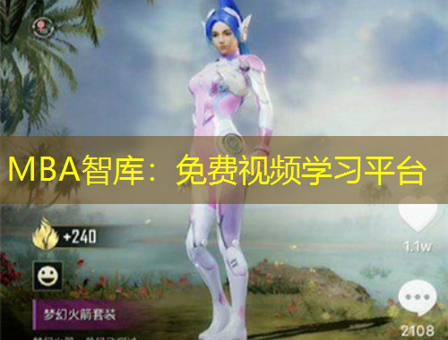 MBA智庫：免費視頻學習平臺