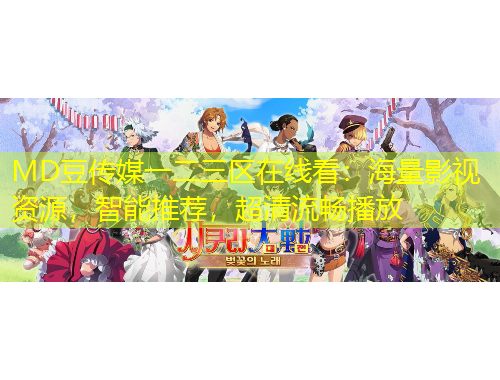 MD豆傳媒一二三區(qū)在線看：海量影視資源，智能推薦，超清流暢播放