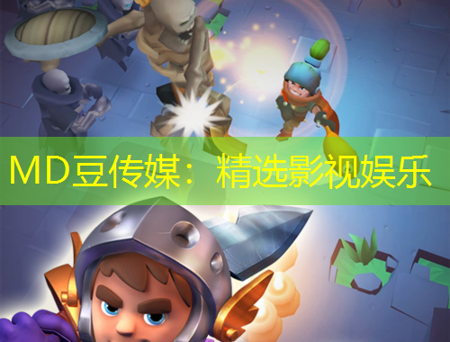 MD豆傳媒：精選影視娛樂(lè)