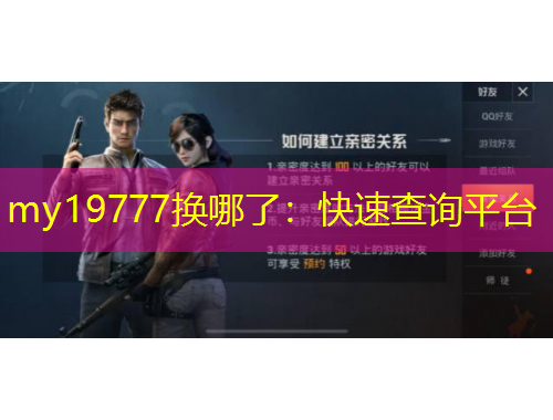 my19777換哪了：快速查詢平臺