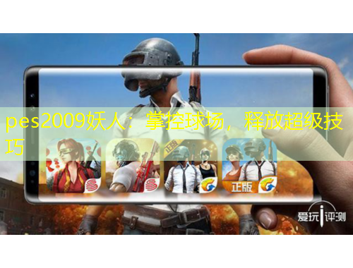 pes2009妖人：掌控球場，釋放超級技巧
