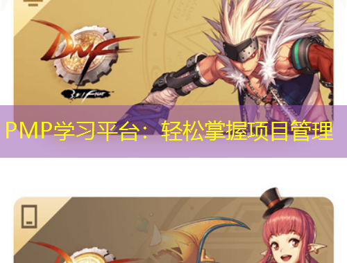 PMP學習平臺：輕松掌握項目管理
