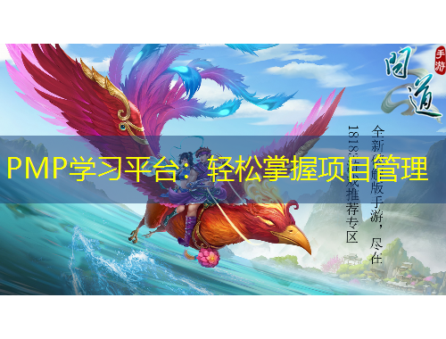 PMP學習平臺：輕松掌握項目管理