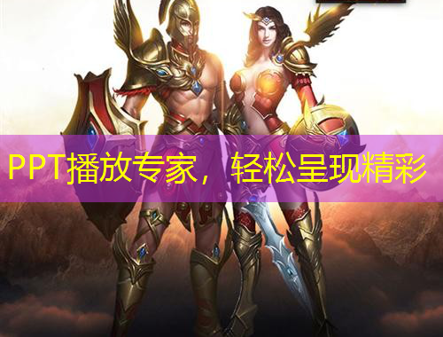 PPT播放專家，輕松呈現(xiàn)精彩