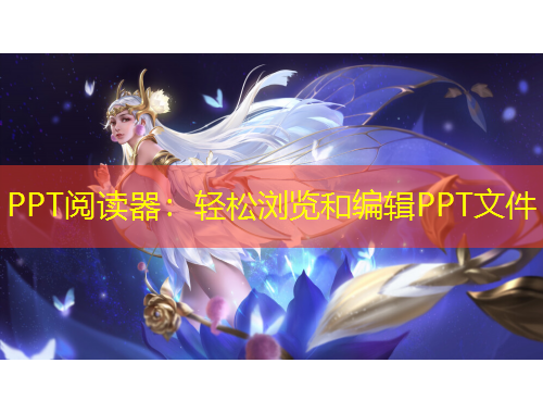 PPT閱讀器：輕松瀏覽和編輯PPT文件