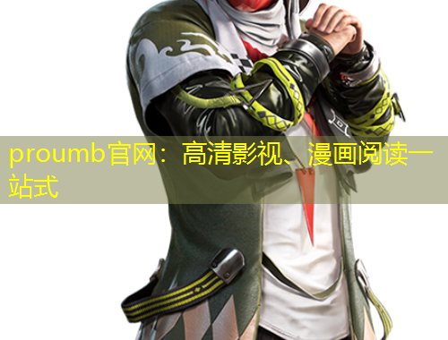 proumb官網(wǎng)：高清影視、漫畫閱讀一站式