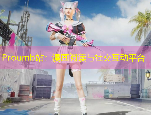 Proumb站：漫畫閱讀與社交互動平臺