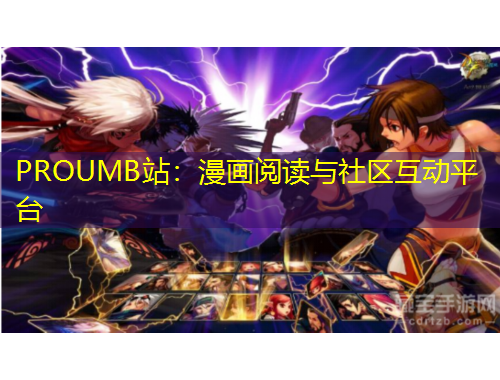PROUMB站：漫畫閱讀與社區(qū)互動平臺