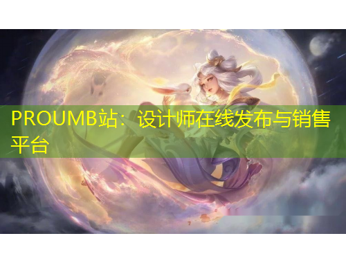 PROUMB站：設(shè)計師在線發(fā)布與銷售平臺
