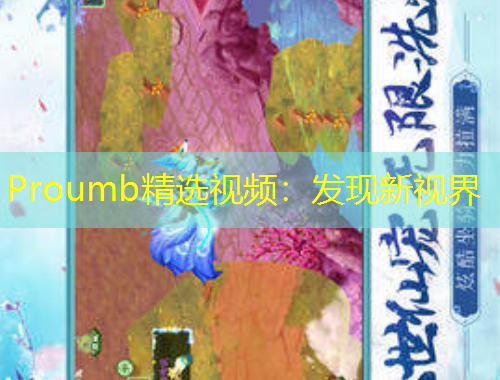 Proumb精選視頻：發(fā)現(xiàn)新視界