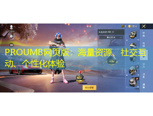 PROUMB網(wǎng)頁版：海量資源、社交互動、個性化體驗(yàn)