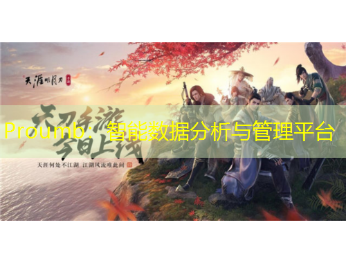 Proumb：智能數(shù)據(jù)分析與管理平臺