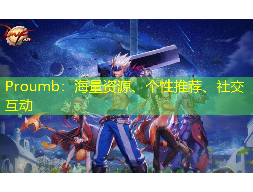 Proumb：海量資源、個性推薦、社交互動
