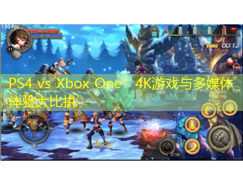 PS4 vs Xbox One：4K游戲與多媒體體驗(yàn)大比拼