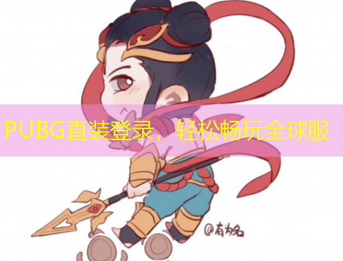 PUBG直裝登錄，輕松暢玩全球服