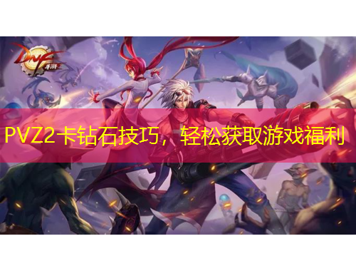 PVZ2卡鉆石技巧，輕松獲取游戲福利