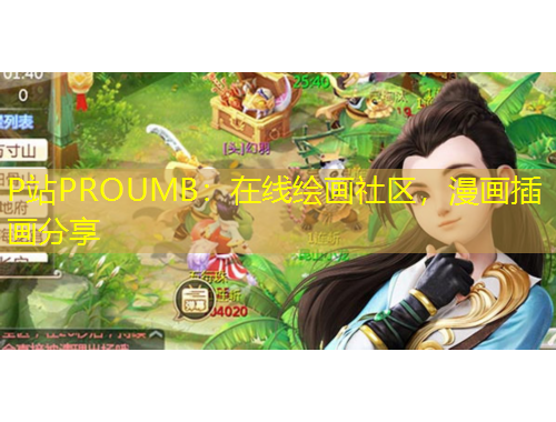 P站PROUMB：在線繪畫社區(qū)，漫畫插畫分享