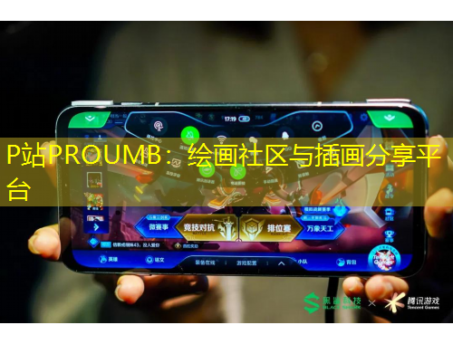 P站PROUMB：繪畫社區(qū)與插畫分享平臺