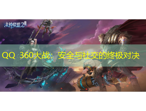 QQ 360大戰(zhàn)：安全與社交的終極對決