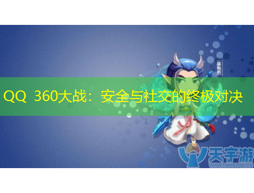 QQ 360大戰(zhàn)：安全與社交的終極對決