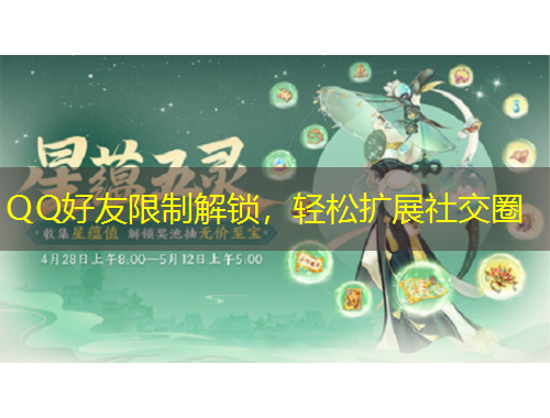 QQ好友限制解鎖，輕松擴展社交圈