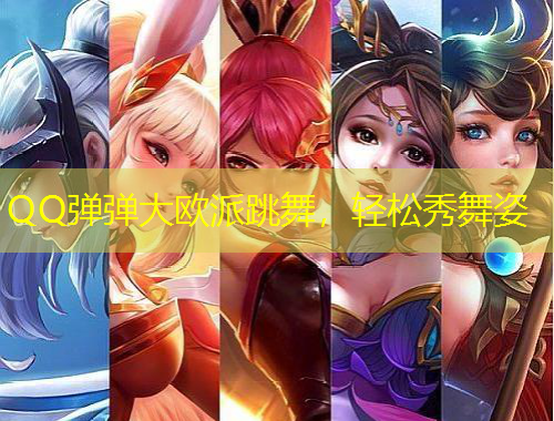 QQ彈彈大歐派跳舞，輕松秀舞姿