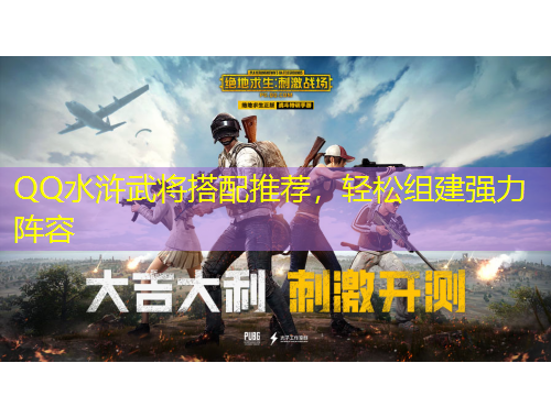 QQ水滸武將搭配推薦，輕松組建強力陣容