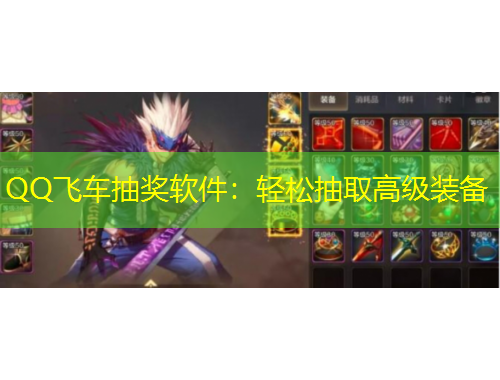 QQ飛車抽獎(jiǎng)軟件：輕松抽取高級(jí)裝備