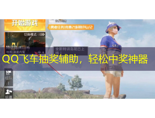 QQ飛車抽獎輔助，輕松中獎神器