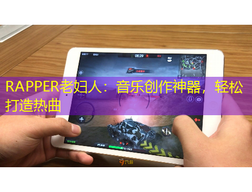 RAPPER老婦人：音樂創(chuàng)作神器，輕松打造熱曲