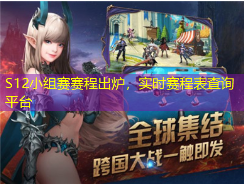 S12小組賽賽程出爐，實時賽程表查詢平臺