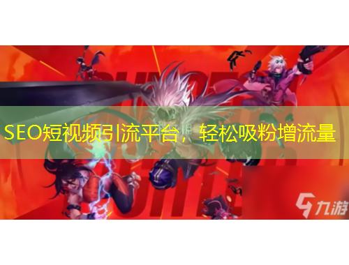 SEO短視頻引流平臺(tái)，輕松吸粉增流量