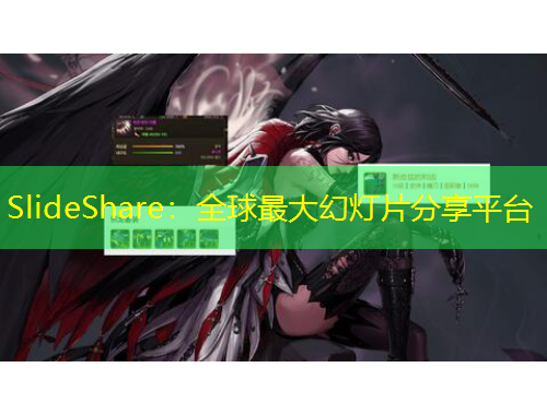 SlideShare：全球最大幻燈片分享平臺